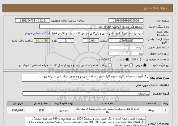 استعلام رنگ آمیزی ،سمباده کاری ، بتونه کاری دیوار ، سقف ، درب و چهارچوب بر اساس شرایط پیوست
