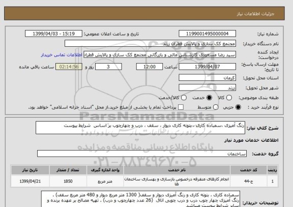 استعلام رنگ آمیزی ،سمباده کاری ، بتونه کاری دیوار ، سقف ، درب و چهارچوب بر اساس  شرایط پیوست