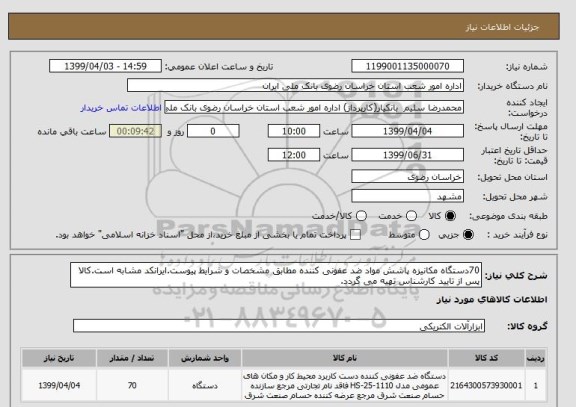 استعلام 70دستگاه مکانیزه پاشش مواد ضد عفونی کننده مطابق مشخصات و شرایط پیوست.ایرانکد مشابه است.کالا پس از تایید کارشناس تهیه می گردد.