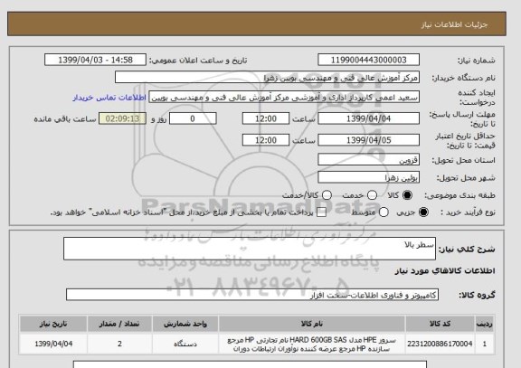 استعلام سطر بالا