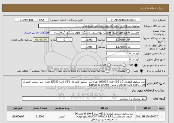 استعلام سر سمپلر فیلتردار 10-100 لاندا 100000 عدد-سر سمپلر فیلتردار 1-10 لاندا 15000 عدد- سر سمپلر فیلتردار 100-1000 لاندا 100000 عدد-  DNAse & RNAse 