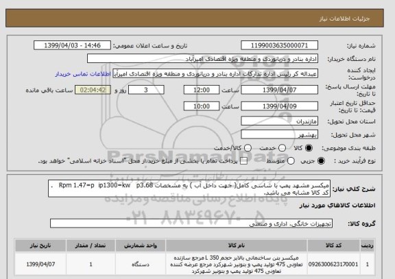 استعلام میکسر مشهد پمپ با شاسی کامل( جهت داخل آب ) به مشخصات Rpm 1.47=p  ip1300=kw   p3.68   . کد کالا مشابه می باشد.