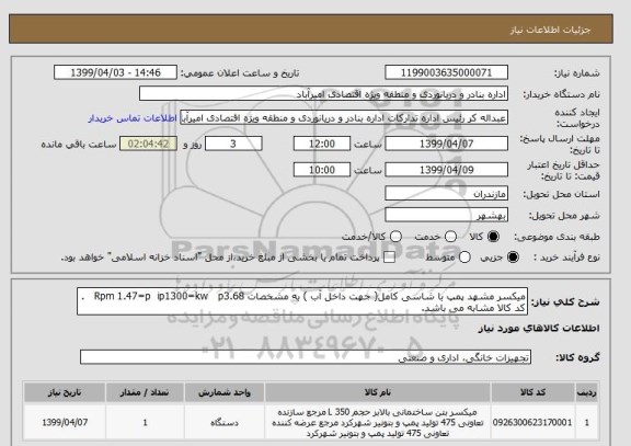 استعلام میکسر مشهد پمپ با شاسی کامل( جهت داخل آب ) به مشخصات Rpm 1.47=p  ip1300=kw   p3.68   . کد کالا مشابه می باشد.