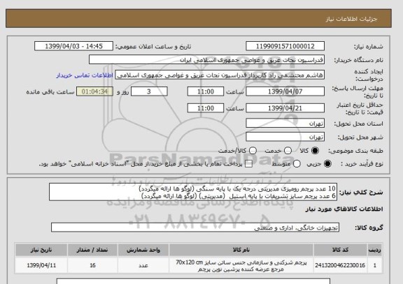 استعلام 10 عدد پرچم رومیزی مدیریتی درجه یک با پایه سنگی (لوگو ها ارائه میگردد)
6 عدد پرچم سایز تشریفات با پایه استیل  (مدیریتی) (لوگو ها ارائه میگردد)