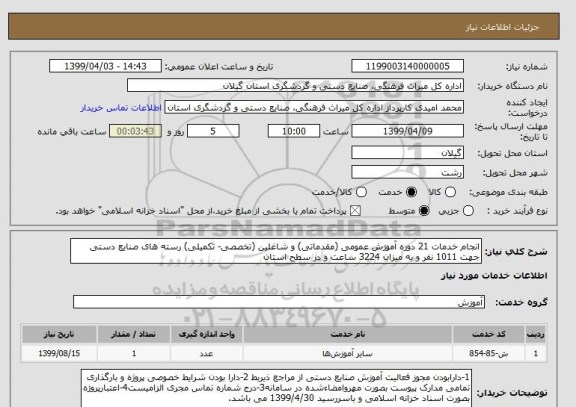 استعلام انجام خدمات 21 دوره آموزش عمومی (مقدماتی) و شاغلین (تخصصی- تکمیلی) رسته های صنایع دستی جهت 1011 نفر و به میزان 3224 ساعت و در سطح استان  