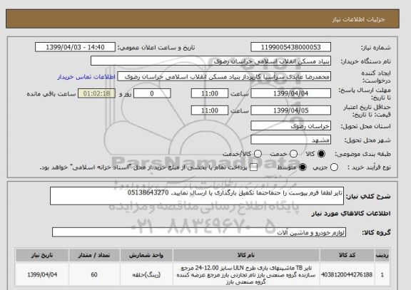 استعلام تایر لطفا فرم پیوست را حتماحتما تکمیل بارگذاری یا ارسال نمایید. 05138643270