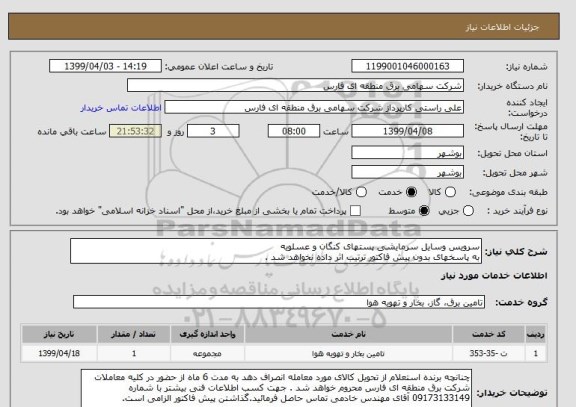 استعلام سرویس وسایل سرمایشی پستهای کنگان و عسلویه
به پاسخهای بدون پیش فاکتور ترتیب اثر داده نخواهد شد .