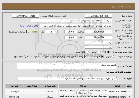استعلام الکترو پمپ شناور
