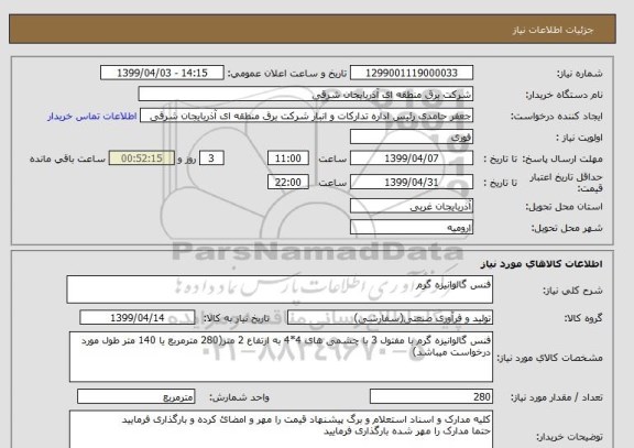 استعلام فنس گالوانیزه گرم