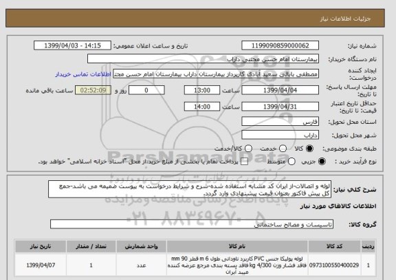 استعلام لوله و اتصالات-از ایران کد مشابه استفاده شده-شرح و شرایط درخواست به پیوست ضمیمه می باشد-جمع کل پیش فاکتور بعنوان قیمت پیشنهادی وارد گردد.