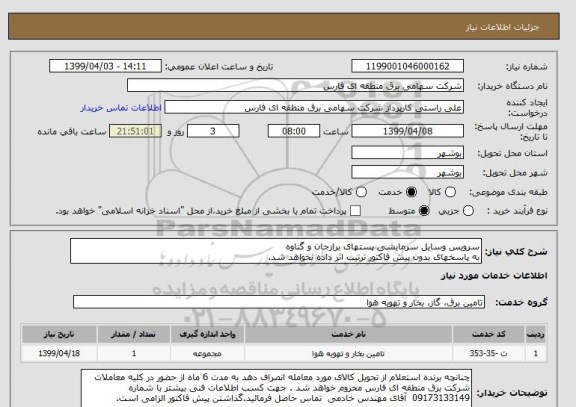استعلام سرویس وسایل سرمایشی پستهای برازجان و گناوه
به پاسخهای بدون پیش فاکتور ترتیب اثر داده نخواهد شد.