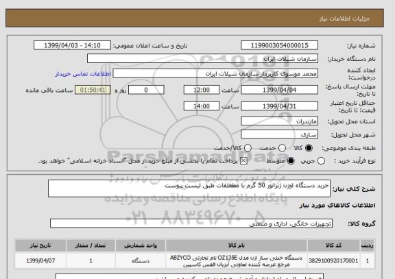 استعلام خرید دستگاه اوزن ژنراتور 50 گرم با مطعلقات طبق لیست پیوست