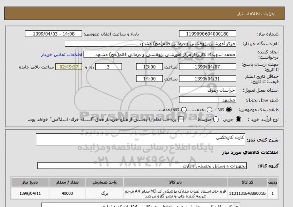 استعلام کارت کاردتکس