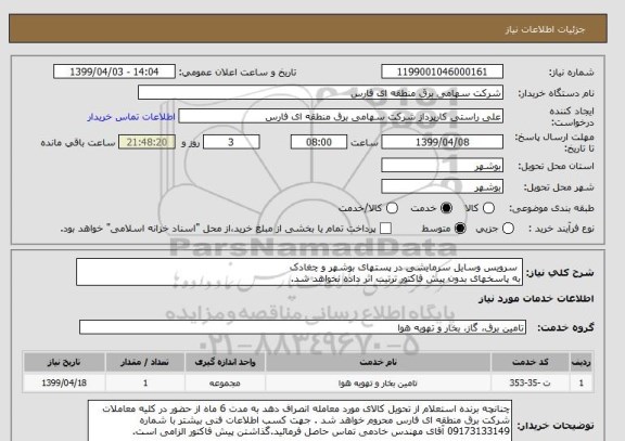استعلام  سرویس وسایل سرمایشی در پستهای بوشهر و چغادک
به پاسخهای بدون پیش فاکتور ترتیب اثر داده نخواهد شد.