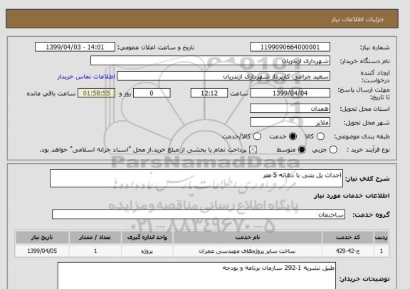 استعلام احداث پل بتنی با دهانه 5 متر 
