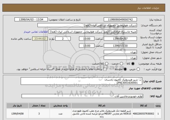 استعلام شیر هیدرولیک کامیون بادسان
PN(3001630001)
تعداد:3 عدد
ایران کد جهت تشابه میباشد
زمان پرداخت طی حداقل سه ماه اداری

