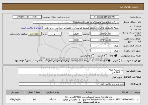 استعلام تسمه نقاله
100 متر
ایران کد جهت تشابه میباشد
زمان پرداخت طی حداقل سه ماه اداری

