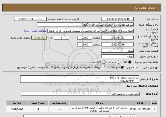 استعلام رادیاتور تراکتور فورد 300
PN:2339644
تعداد:4 عدد
ایران کد جهت تشابه میباشد
زمان پرداخت طی حداقل سه ماه اداری

