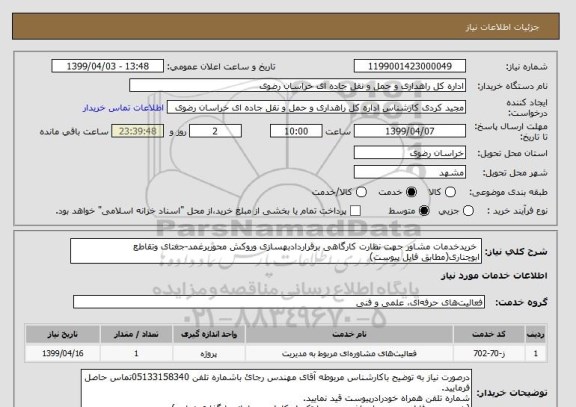 استعلام  خریدخدمات مشاور جهت نظارت کارگاهی برقراردادبهسازی وروکش محوربرغمد-جغتای وتقاطع ابوچناری(مطابق فایل پیوست)