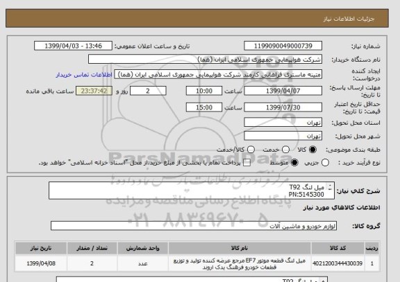 استعلام میل لنگ T92
PN:5145300
تعداد:2 عدد
ایران کد جهت تشابه میباشد
زمان پرداخت طی حداقل سه ماه اداری

