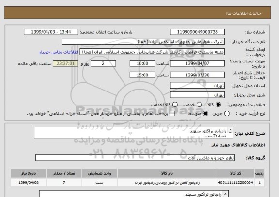 استعلام رادیاتور تراکتور سهند
تعداد:7 عدد
ایران کد جهت تشابه میباشد
زمان پرداخت طی حداقل سه ماه اداری

