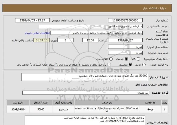 استعلام 50000 متر رنگ امیزی بصورت جوتن شرایط طبق فایل پیوست