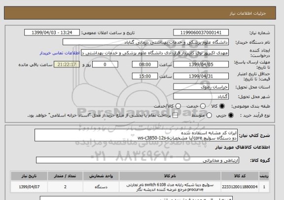 استعلام ایران کد مشابه استفاده شده
دو دستگاه سوئیچ core/با مشخصاتws-c3850-12s-s