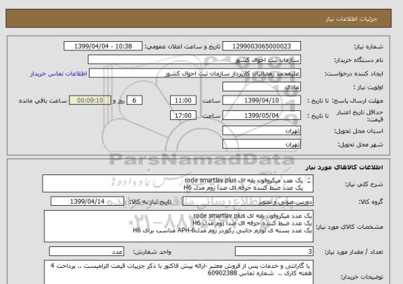 استعلام یک عدد میکروفون یقه ای rode smartlav plus
یک عدد ضبط کننده حرفه ای صدا زوم مدل H6
یک بسته ی لوازم جانبی رکوردر زوم مدلAPH-6 مناسب برای H6