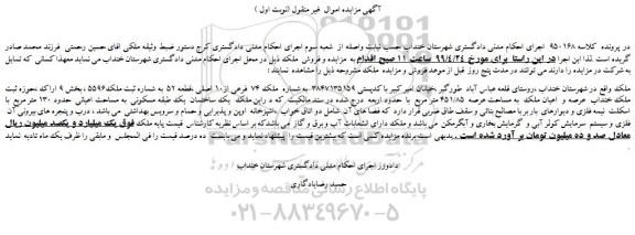 مزایده، مزایده فروش ملک 74 فرعی از10 اصلی ،قطعه 52 به شماره ثبت ملک5596