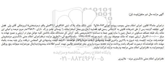 مزایده، مزایده فروش شش دانگ ملک پلاک ثبتی 257فرعی از32اصلی