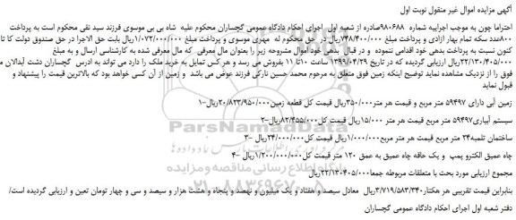 مزایده، مزایده فروش زمین آبی دارای 59497 متر مربع و... 