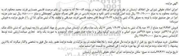 مزایده، مزایده فروش 19/486حبه مشاع از 72 حبه پلاک ثبتی به شماره 1/9063
