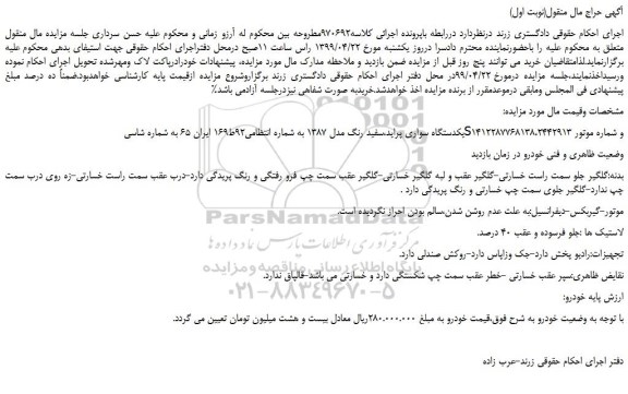 مزایده، مزایده فروش یکدستگاه سواری پراید،سفید رنگ مدل 1387