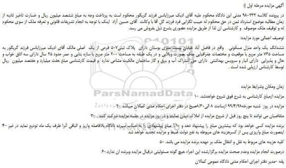 مزایده، مزایده فروش ششدانگ یک واحد منزل مسکونی