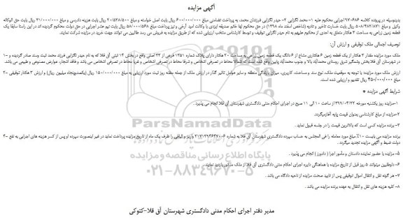 مزایده، مزایده فروش مقدار 3 هکتار از یک قطعه زمین 6 هکتاری مشاع از 6 دانگ یک قطعه زمین زراعی به مساحت 20 هکتار