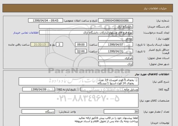 استعلام یخچال 5 فوت امرسان 14 عدد
یخچال 14 فوت اسنوا 1 دستگاه
قهوه ساز اسنوا 3 دستگاه  - چای ساز اسنوا 12 دستگاه 
