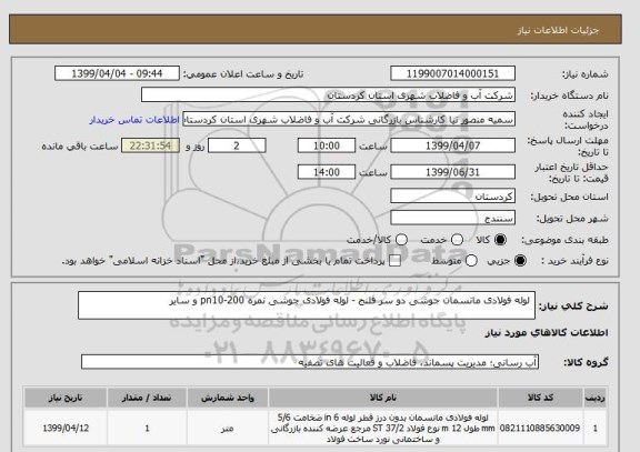 استعلام  لوله فولادی مانسمان جوشی دو سر فلنج - لوله فولادی جوشی نمره pn10-200 و سایر 