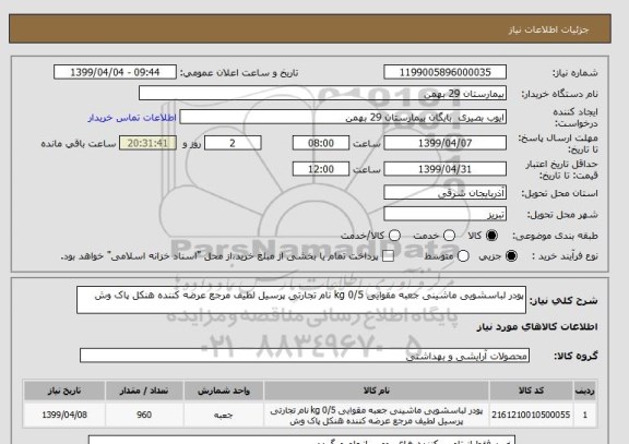 استعلام پودر لباسشویی ماشینی جعبه مقوایی 0/5 kg نام تجارتی پرسیل لطیف مرجع عرضه کننده هنکل پاک وش 