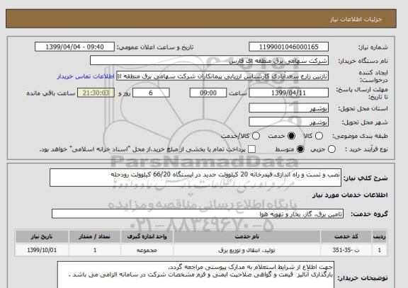 استعلام نصب و تست و راه اندازی فیدرخانه 20 کیلوولت جدید در ایستگاه 66/20 کیلوولت رودحله