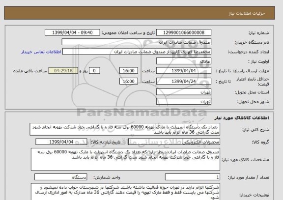 استعلام  تعداد یک دستگاه اسپیلت با مارک تهویه 60000 برق سه فاز و با گارانتی خود شرکت تهویه انجام شود مدت گارانتی 36 ماه الزام باید باشد   