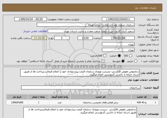 استعلام درخصوص تعویض فلکسی  سردرب ورودی سازمان قیمت پیشنهادی خود را اعلام فرمائید.پرداخت ها از طریق اسناد خزانه با داشتن کدبورسی انجام میگیرد.