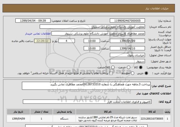 استعلام پرداخت 3.ماهه جهت هماهنگی با شماره 09128733310محمد مظاهری تماس بگیرید 