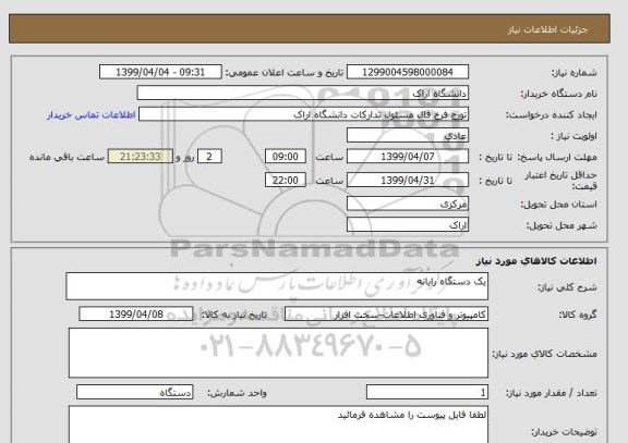 استعلام یک دستگاه رایانه 