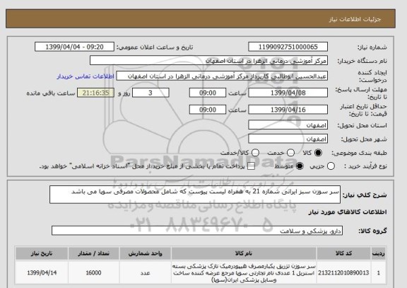 استعلام سر سوزن سبز ایرانی شماره 21 به همراه لیست پیوست که شامل محصولات مصرفی سوپا می باشد