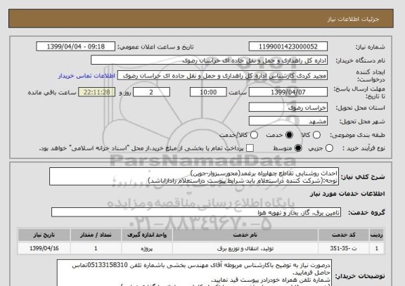 استعلام احداث روشنایی تقاطع چهارراه برغمد(محورسبزوار-جوین)
توجه:(شرکت کننده دراستعلام باید شرایط پیوست دراستعلام راداراباشد)