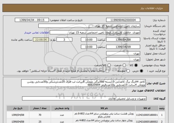 استعلام کاغذ A4رنگ برگ کاغذابی 15بسته 500برگی وزونکن 8سانت لب فلزی 20عددزرشکی و50عددابی روشن وزونکن 4سانت 15عددابی و10عددقرمز 66620904