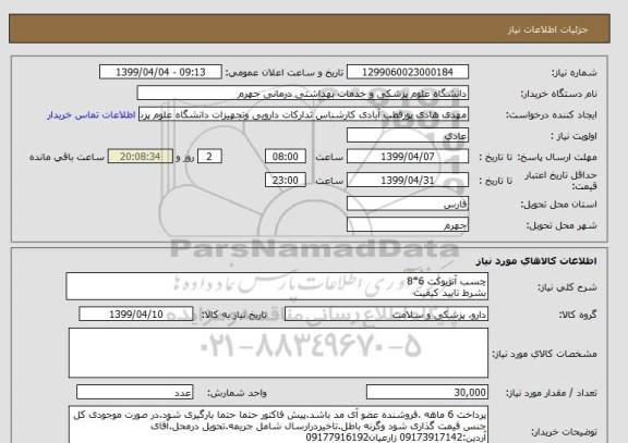 استعلام چسب آنژیوکت 6*8
بشرط تایید کیفیت
