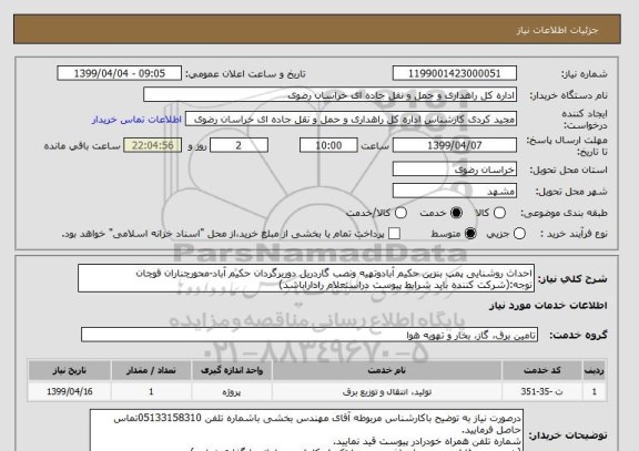 استعلام احداث روشنایی پمپ بنزین حکیم آبادوتهیه ونصب گاردریل دوربرگردان حکیم آباد-محورچناران قوچان
توجه:(شرکت کننده باید شرایط پیوست دراستعلام راداراباشد)