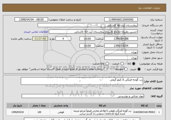 استعلام رب گوجه فرنگی 5 کیلو گرمی 