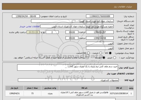 استعلام خرید سم علف کش نیم لیتری یا یک لیتری سوپر گالانت
